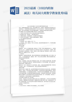 2023最新-《10以内的加减法》幼儿园大班数学教案优秀8篇