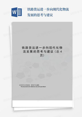 铁路货运进一步向现代化物流发展的思考与建议