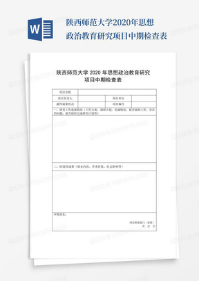 陕西师范大学2020年思想政治教育研究项目中期检查表