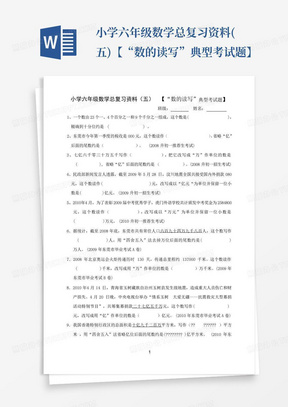 小学六年级数学总复习资料(五)--【“数的读写”典型考试题】