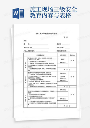 施工现场三级安全教育内容与表格