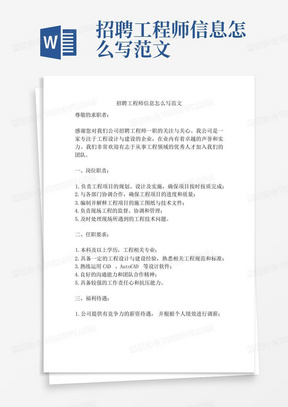 招聘工程师信息怎么写范文