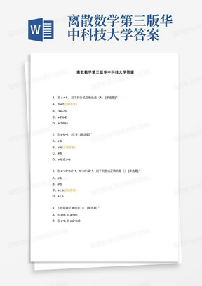 离散数学第三版华中科技大学答案