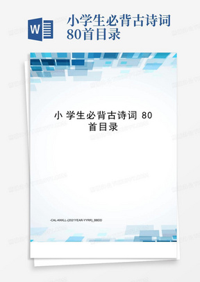 小学生必背古诗词80首目录