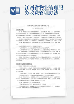 江西省物业管理服务收费管理办法