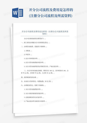 开分公司流程及费用是怎样的(注册分公司流程及所需资料)