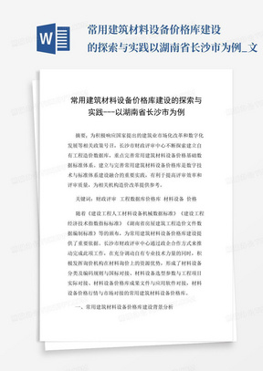 常用建筑材料设备价格库建设的探索与实践---以湖南省长沙市为例_文