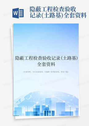 隐蔽工程检查验收记录(土路基)全套资料