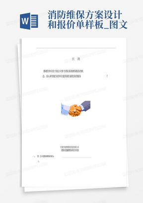 消防维保方案设计和报价单样板_图文