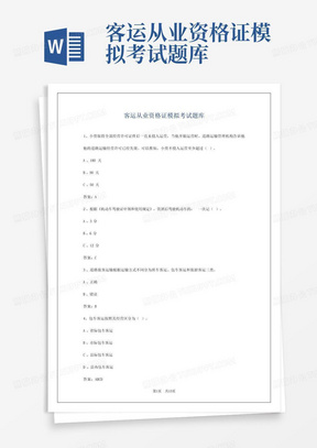 客运从业资格证模拟考试题库