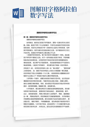 图解田字格阿拉伯数字写法