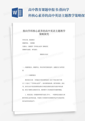 高中教育课题申报书:指向学科核心素养的高中英语主题教学策略探究_