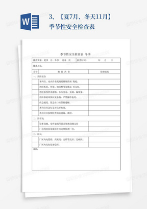 3、【夏7月、冬天11月】季节性安全检查表