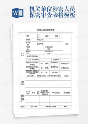 机关单位涉密人员保密审查表格模板