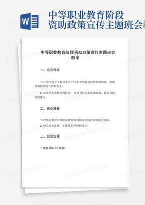 中等职业教育阶段资助政策宣传主题班会教案