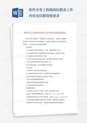 软件开发工程师岗位职责工作内容及任职资格要求