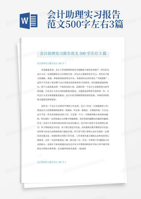 会计助理实习报告范文500字左右3篇