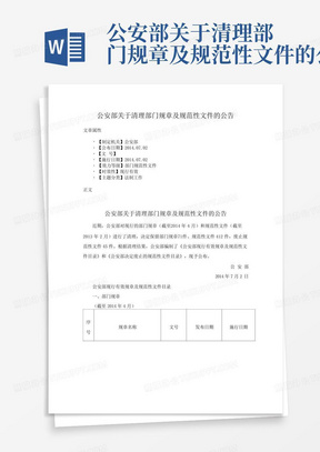 公安部关于清理部门规章及规范性文件的公告