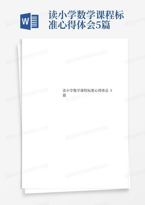 读小学数学课程标准心得体会5篇