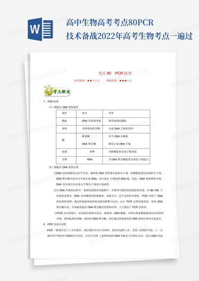 高中生物高考考点80PCR技术-备战2022年高考生物考点一遍过