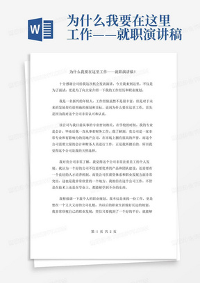 为什么我要在这里工作——就职演讲稿