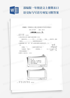 部编版一年级语文上册期末口语交际与写话专项复习附答案