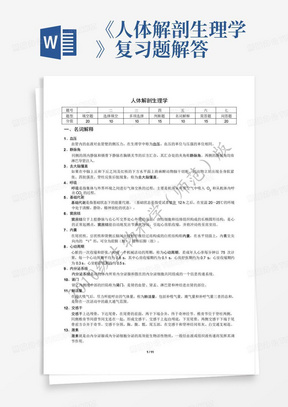 《人体解剖生理学》复习题解答