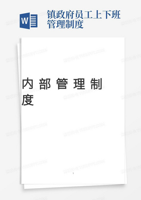 乡镇人民政府机关内部管理制度