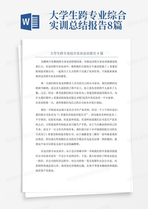 大学生跨专业综合实训总结报告8篇