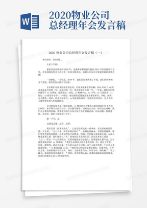 2020物业公司总经理年会发言稿