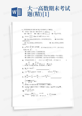 大一高数期末考试题(精)[1]