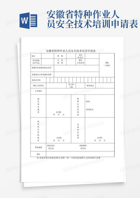 安徽省特种作业人员安全技术培训申请表