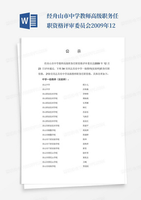 经舟山市中学教师高级职务任职资格评审委员会2009年12...