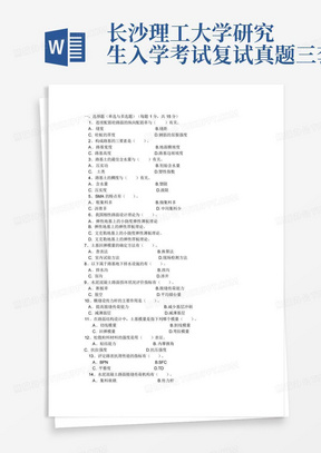 长沙理工大学研究生入学考试复试真题-三套