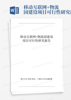 移动互联网+物流园建设项目可行性研究报告