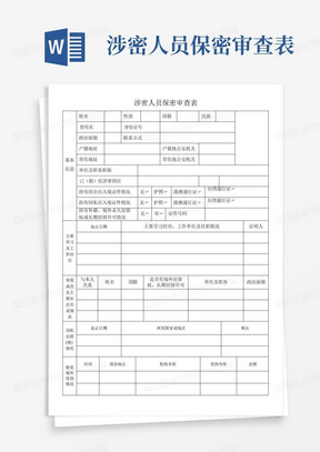 涉密人员保密审查表