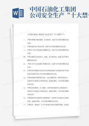 中国石油化工集团公司安全生产“十大禁令”