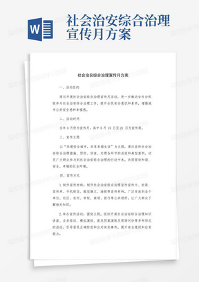 社会治安综合治理宣传月方案