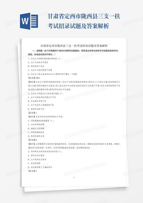 甘肃省定西市陇西县三支一扶考试招录试题及答案解析