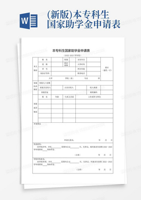 (新版)本专科生国家助学金申请表