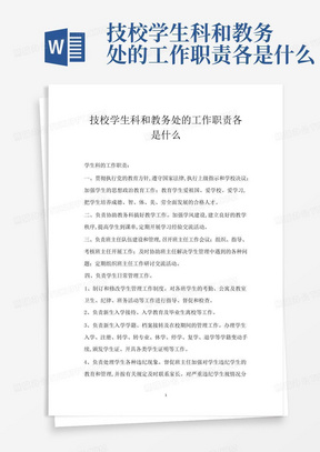 技校学生科和教务处的工作职责各是什么