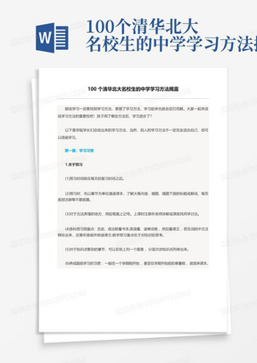 100个清华北大名校生的中学学习方法揭露