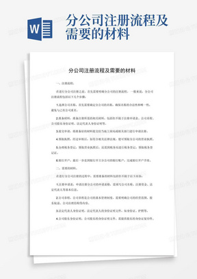 分公司注册流程及需要的材料