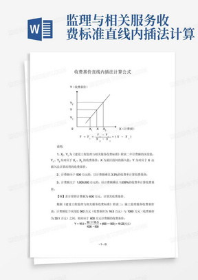 监理与相关服务收费标准-直线内插法计算