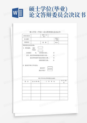 硕士学位(毕业)论文答辩委员会决议书