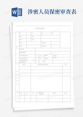 涉密人员保密审查表