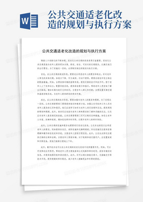 公共交通适老化改造的规划与执行方案