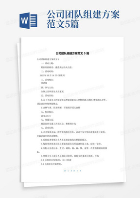 公司团队组建方案范文5篇