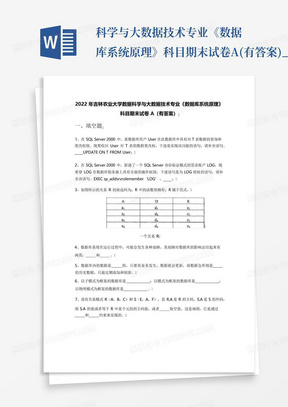 科学与大数据技术专业《数据库系统原理》科目期末试卷A(有答案)_百