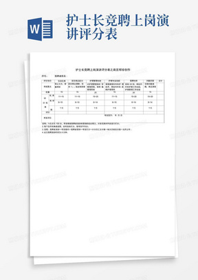 护士长竞聘上岗演讲评分表